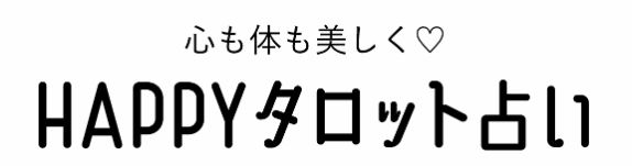 美的.com HAPPYタロット占い 1