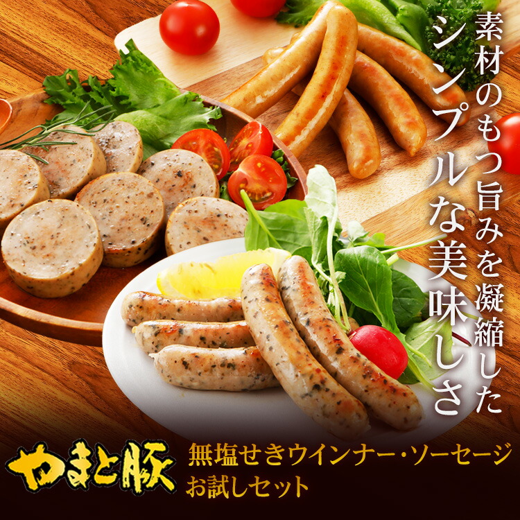 やまと豚 無塩せき ウインナー ソーセージ お試し 3点セット 2