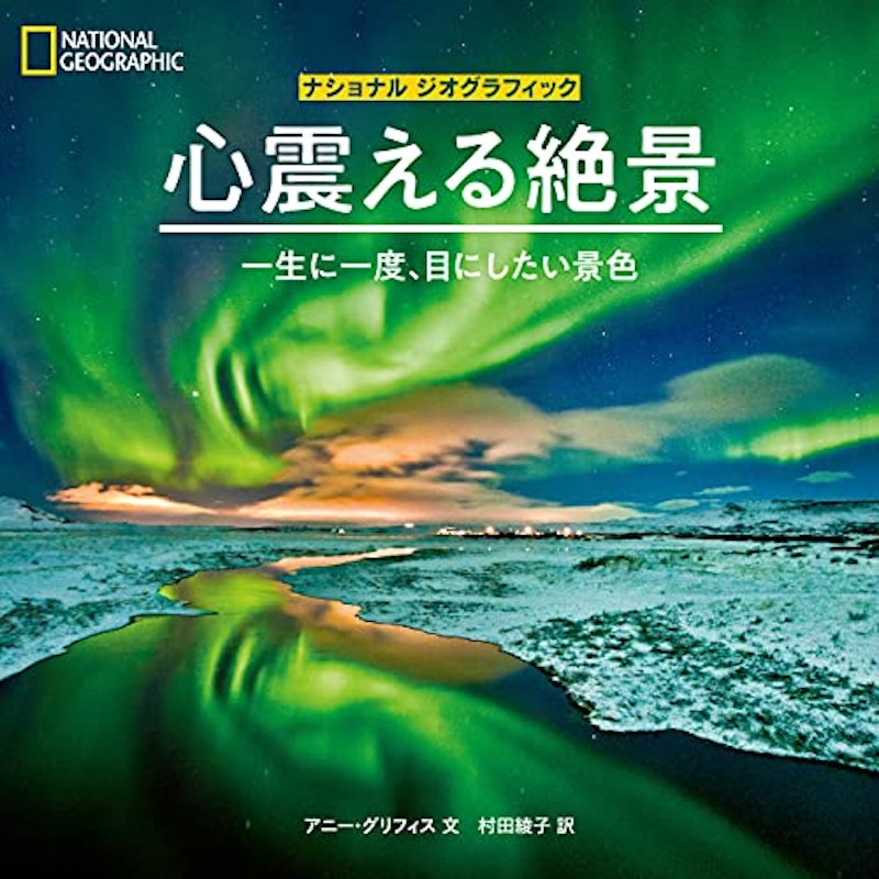 心震える絶景 一生に一度、目にしたい景色 1