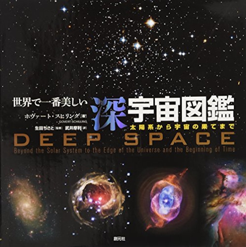 世界で一番美しい深宇宙図鑑 太陽系から宇宙の果てまで 1