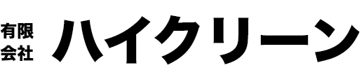 ハイクリーン 不用品回収 1