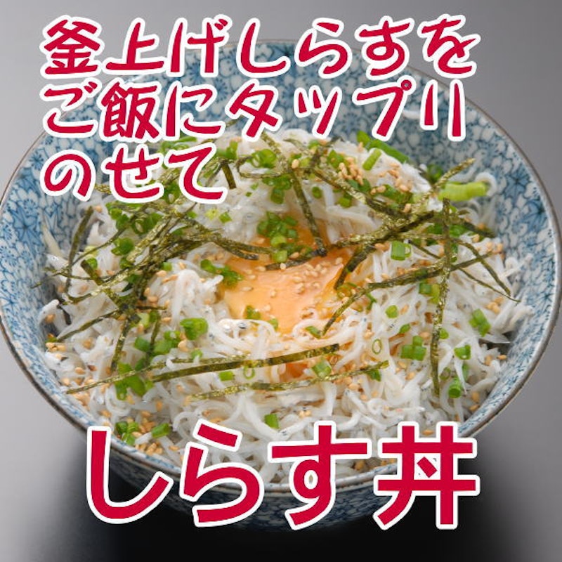 釜上げしらす 3