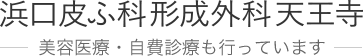 浜口皮ふ科形成外科天王寺 フォトRF 1