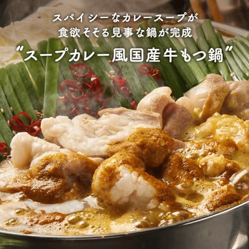 スープカレー風国産牛もつ鍋 6