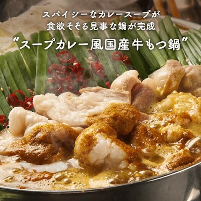スープカレー風国産牛もつ鍋 6