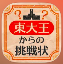 東大王からの挑戦状 1