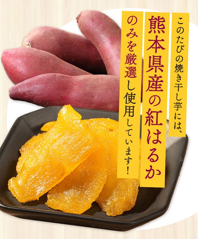 くまもと風土 焼き干し芋 6