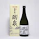 高田酒造場 純米酒 1