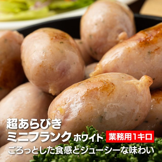 超あらびきミニフランク ホワイト 1