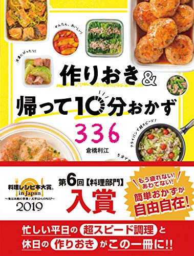 作りおき＆帰って10分おかず336 1