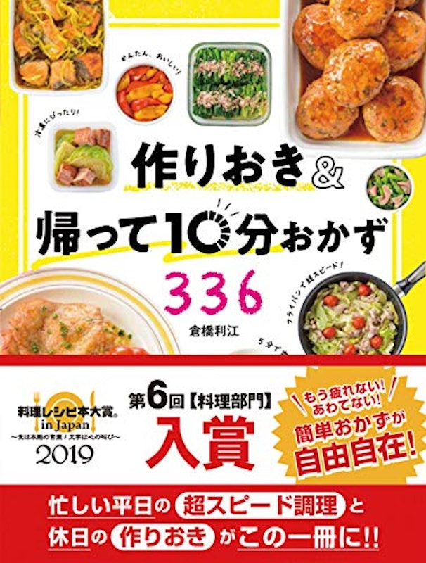 作りおき&帰って10分おかず336 1