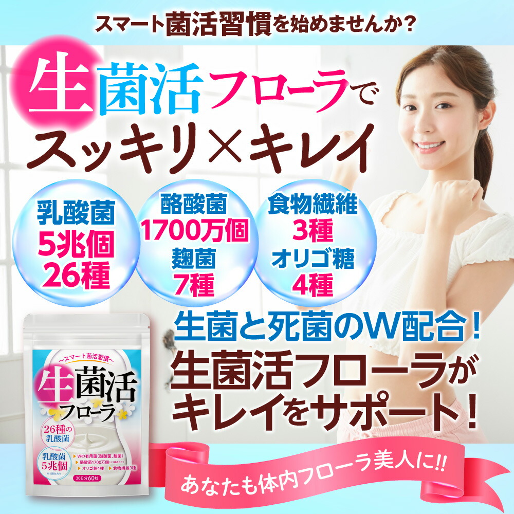 生菌活フローラ  2