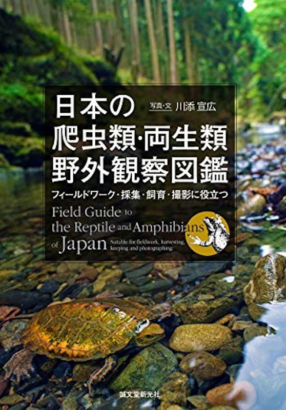 日本の爬虫類・両生類 野外観察図鑑 1