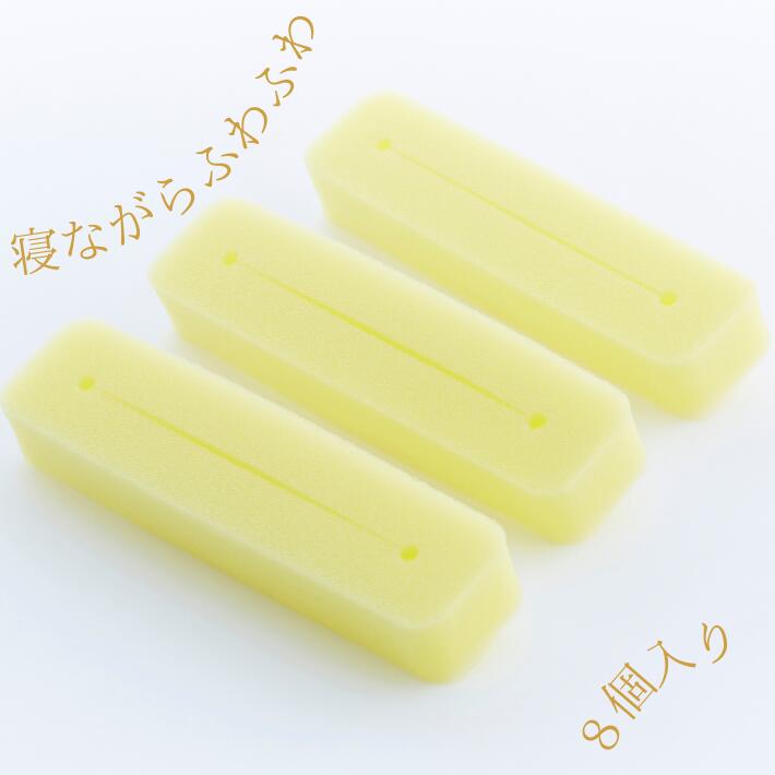 寝ながらふわふわスポンジカーラー 1