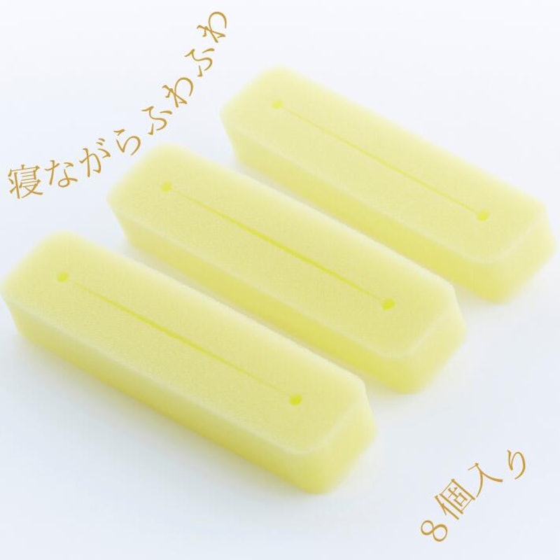 寝ながらふわふわスポンジカーラー 1