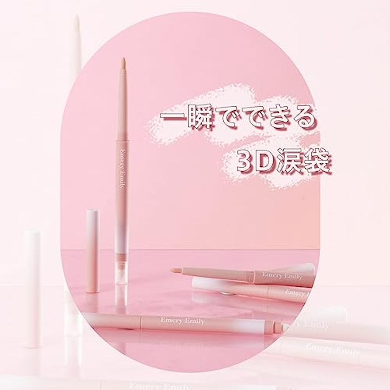 涙袋ペンシル 2