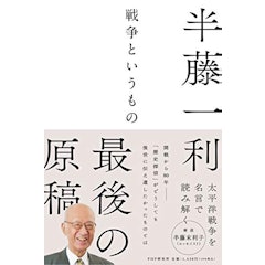 22年 戦争の本 日本の近現代史 のおすすめ人気ランキング50選 Mybest 22年 戦争の本 日本の近現代史 のおすすめ人気ランキング50選 Mybest