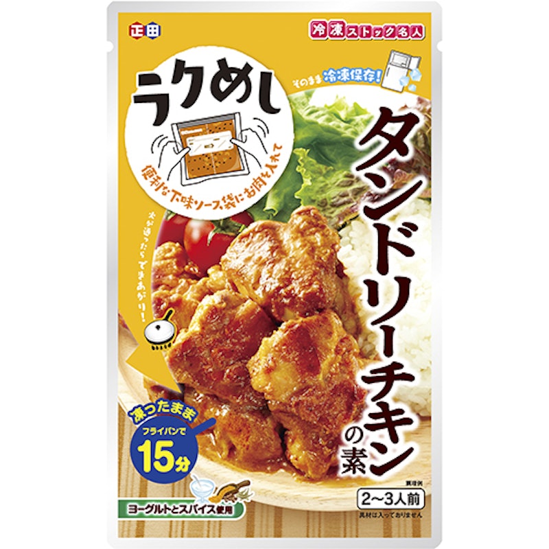 冷凍ストック名人 タンドリーチキンの素 1