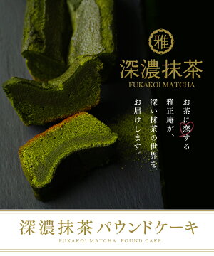 深濃抹茶パウンドケーキ 3