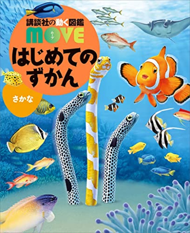 講談社の動く図鑑MOVE はじめてのずかん さかな 1