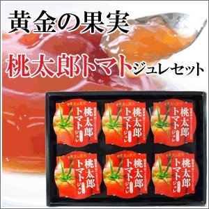 桃太郎トマトジュレセット 2