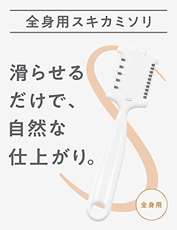 全身用スキカミソリ(1本入) 2