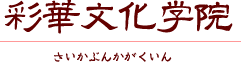 彩華文化学院 1