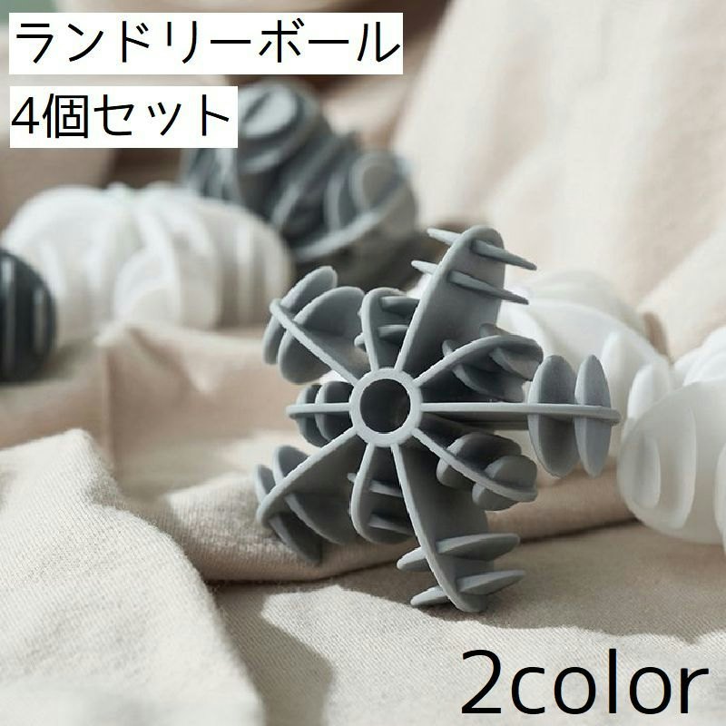 ランドリーボール 1