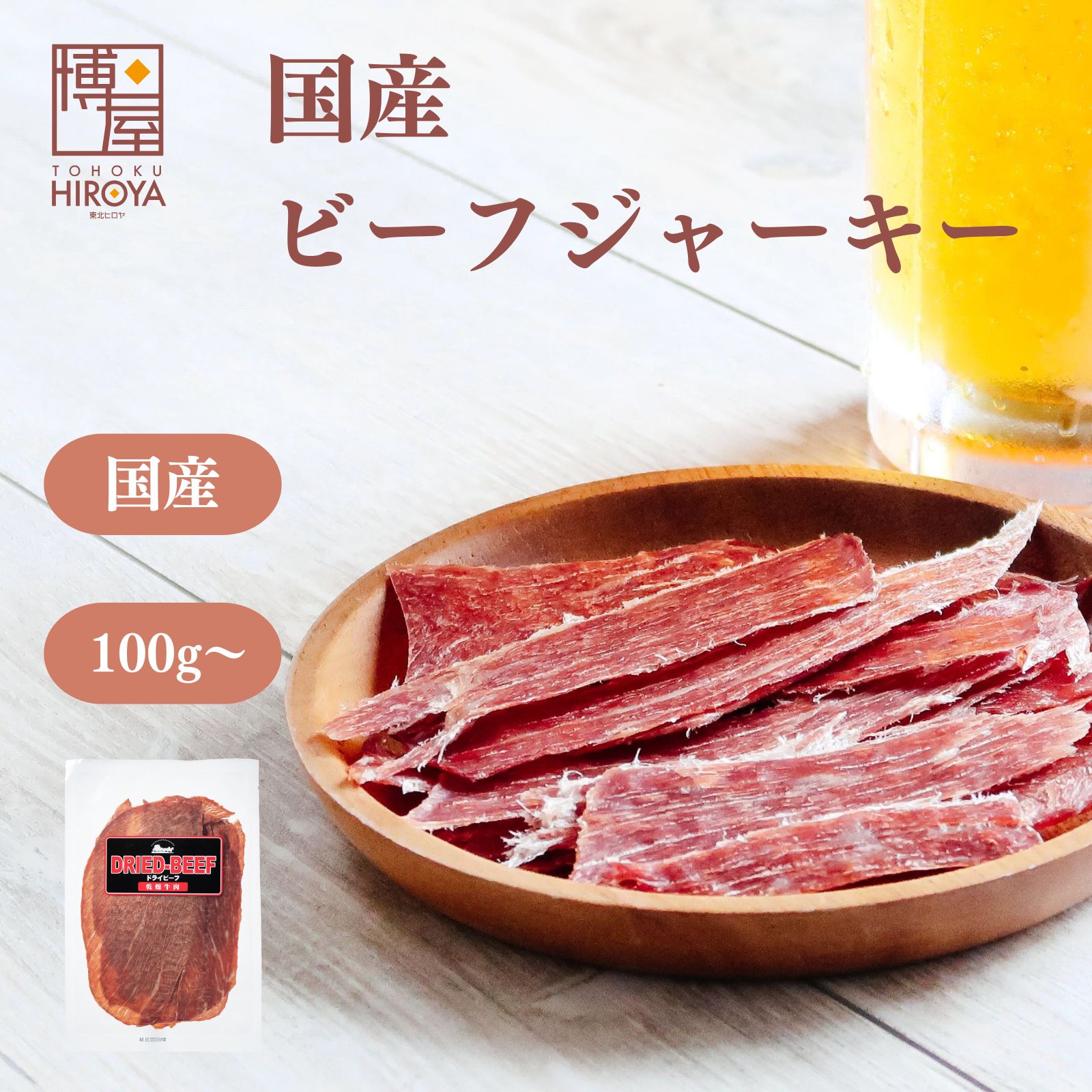 ビーフジャーキー 1