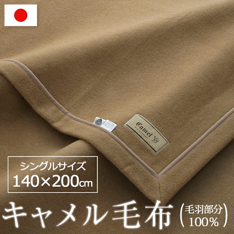 キャメル毛布 1
