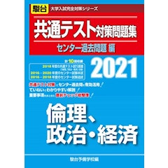 共通テスト用倫政参考書のおすすめ人気ランキング8選 一問一答タイプも Mybest