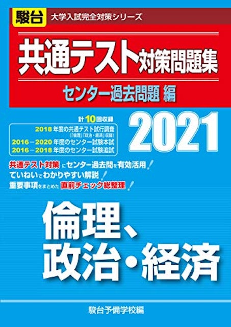 共通テスト用倫政参考書のおすすめ人気ランキング8選 一問一答タイプも Mybest