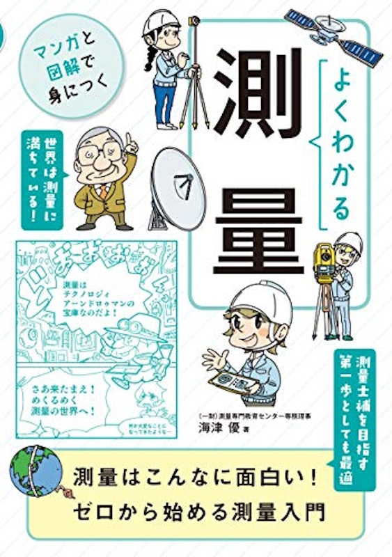 よくわかる測量 1