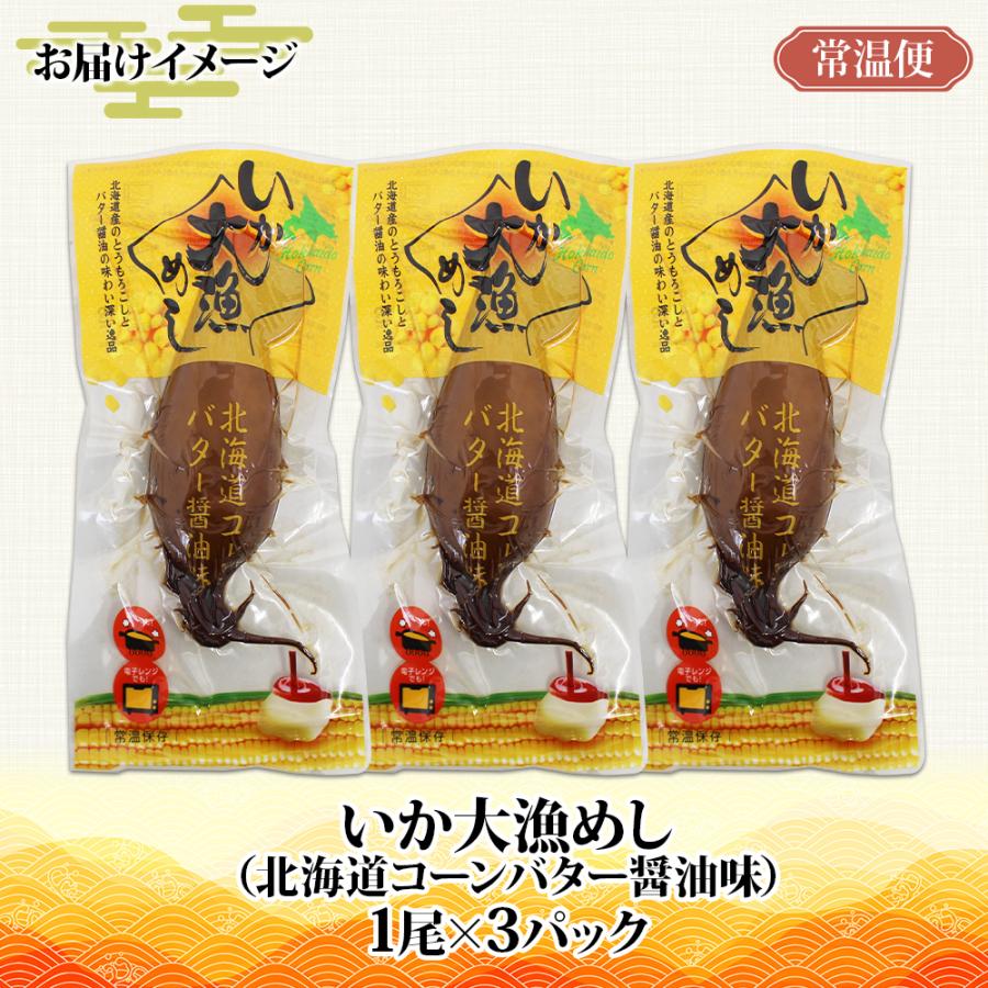 いか大漁めし 北海道コーンバター醤油味 4