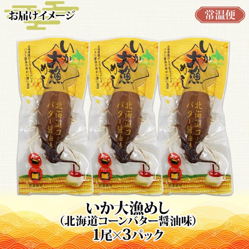 いか大漁めし 北海道コーンバター醤油味 4
