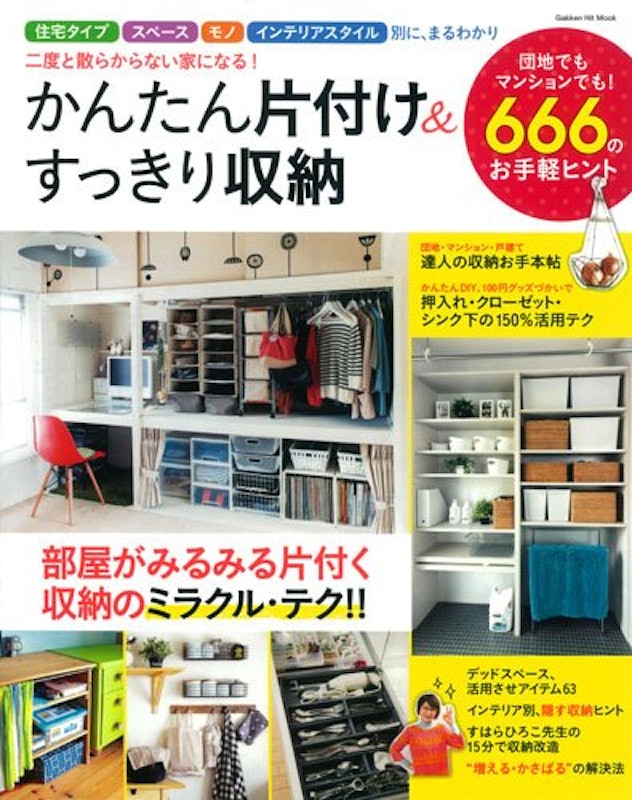 かんたん片付け&すっきり収納 二度と散らからない家になる! 1