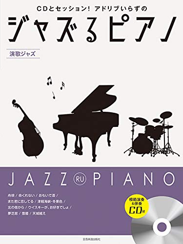 ジャズるピアノ〜演歌ジャズ〜　模範演奏＋伴奏ＣＤ付 1