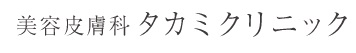 美容皮膚科タカミクリニック ヒアルロン酸注射 1