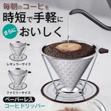 円錐型のコーヒードリッパーのおすすめ人気ランキング【2026年5月】 3