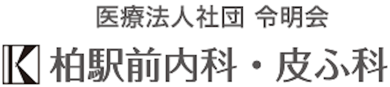 柏駅前内科・皮ふ科 シミ取り 1