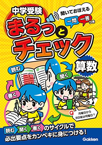 算数 聞いておぼえる一問一答つき 1