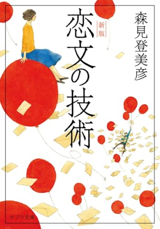 恋文の技術 新版 1