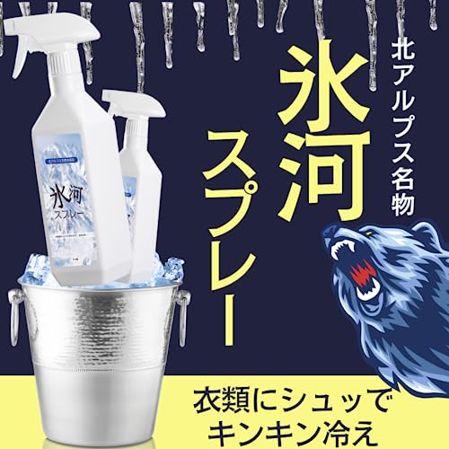 氷河スプレー 2
