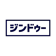 Jimdo ジンドゥー 1