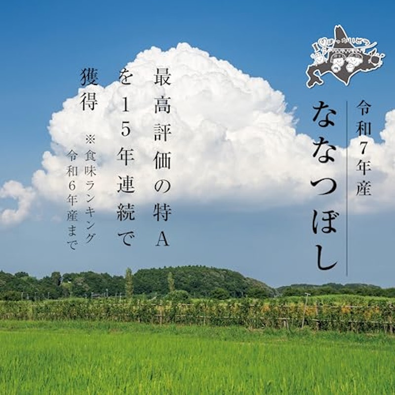 ななつぼし 2
