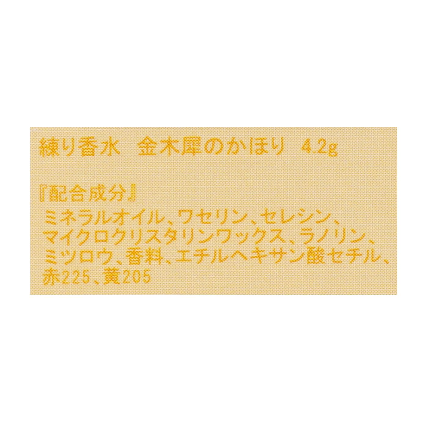 椿堂 練り香水 金木犀 4