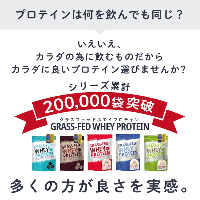 グラスフェッドホエイプロテイン 2