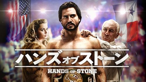 ハンズ・オブ・ストーン 1