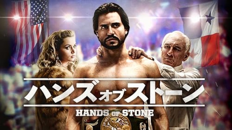 ハンズ・オブ・ストーン 1