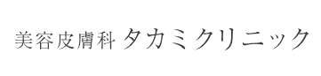 美容皮膚科タカミクリニック フラクショナルレーザー 1